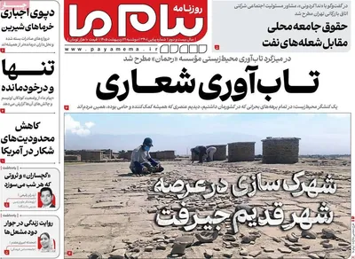 صفحات نخست روزنامه‌های دوشنبه ۲۱ اردیبهشت ۱۴۰۵