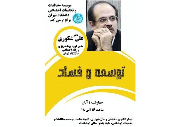 نشست «توسعه و فساد» برگزار می‌شود
