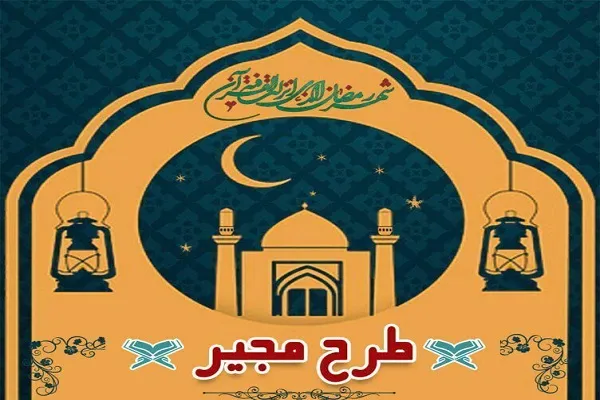 طرح «مجیر» از سوی کانون قرآن دانشگاه فردوسی برگزار می‌شود