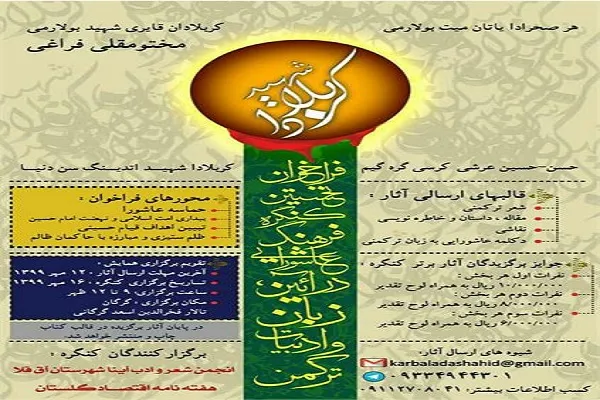 فراخوان مسابقه فرهنگ عاشورایی در ادبیات ترکمن منتشر شد