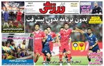 صفحه نخست روزنامه‌های شنبه ۱۲ مهر ۱۴۰۴