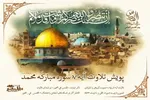 پویش قرآنی جهانی روز قدس راه‌اندازی شد
