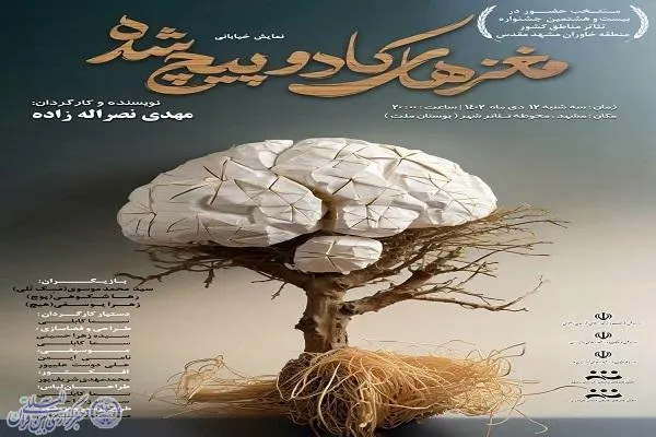 راه یابی نمایش خیابانی «مغزهای کادوپیچ شده» از مازندران به چهل و‌ دومین جشنواره بین المللی تئاتر فجر
