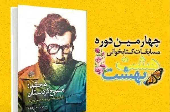 «محمد، مسیح کردستان» کتاب منتخب کتابخوانی شد