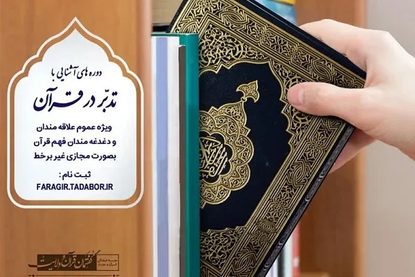 «دوره‌های آشنایی با تدبّر در قرآن» برگزار می‌شود