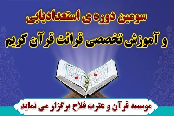 آغاز پذیرش سومین دوره تخصصی آموزش قرائت قرآن مؤسسه فلاح