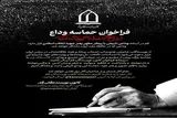 «حماسه وداع؛ از دل‌های داغدار تا قلم‌های ماندگار» فراخوان شد