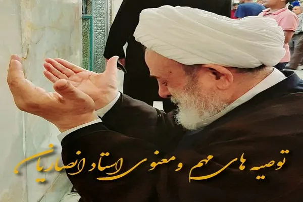 توصیه‌های معنوی استاد انصاریان همزمان با حلول ماه شعبان
