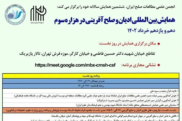 همایش «ادیان و صلح‌آفرینی در هزاره سوم» برگزار می‌شود