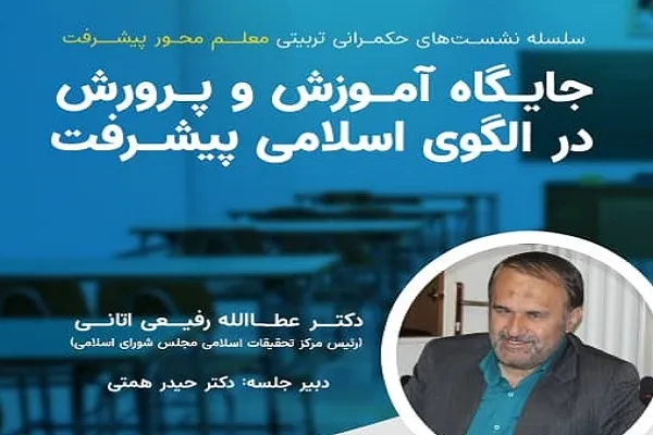 جایگاه آموزش و پرورش در الگوی اسلامی پیشرفت بررسی می‌شود