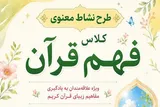 برگزاری کلاس «فهم قرآن نوجوان» در آستان امامزاده عقیل(ع) اسلامشهر