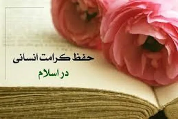 اسلام در اهمیت به کرامت انسانی پیشگام بوده است