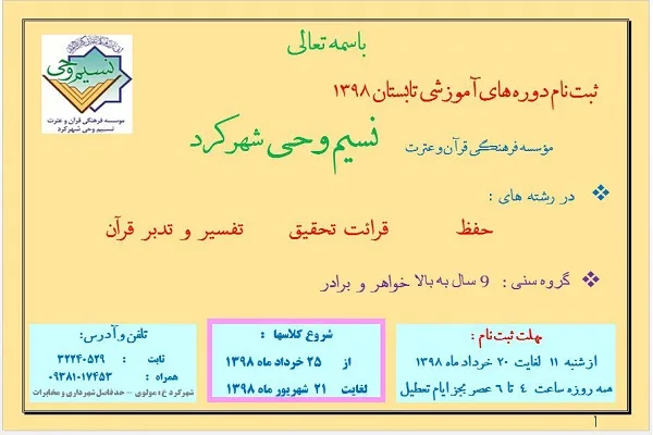 تشریح برنامه‌های مؤسسه قرآنی «نسیم وحی» شهرکرد در تابستان ۹۸