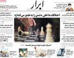 صفحه نخست روزنامه‌های ‌سه‌شنبه ۱۳ آبان ۱۴۰۴