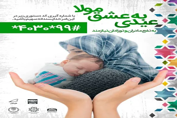 حمایت از مادران و نوزادان مناطق محروم در پویش «عیدی به عشق مولا»