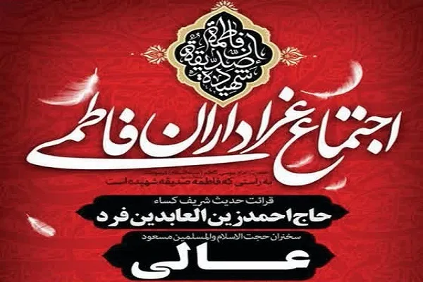 اجتماع عزاداران فاطمی در آستان حضرت عبدالعظیم(ع)