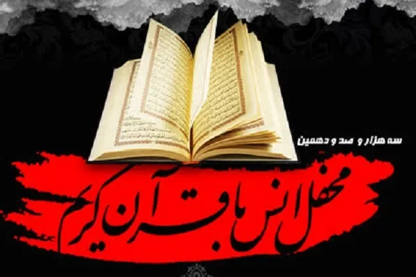 برگزاری محفل انس با قرآن در آستان حضرت عبدالعظیم(ع)