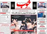 صفحه نخست روزنامه‌های شنبه ۱۶ تیر ۱۴۰۴