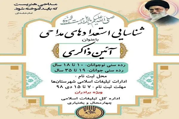 ثبت‌نام طرح «آیین ذاکری» در چهارمحال‌وبختیاری آغاز شد