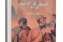 «اسلام میں موسیقی» کتاب کی اشاعت