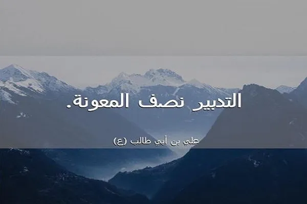 حاجة الإنسان الى التدبير في الشؤون المادية والمعنوية