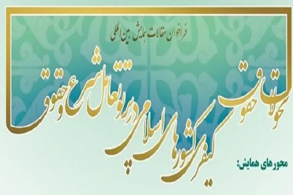 همایش «تحولات حقوق کیفری کشورهای اسلامی در پرتو تعامل شرع و حقوق» برگزار می‌شود