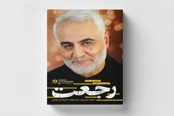 کرمانی‌ها از «رجعت» حاج قاسم می‌گویند