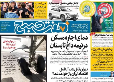 روزنامه هفت صبح