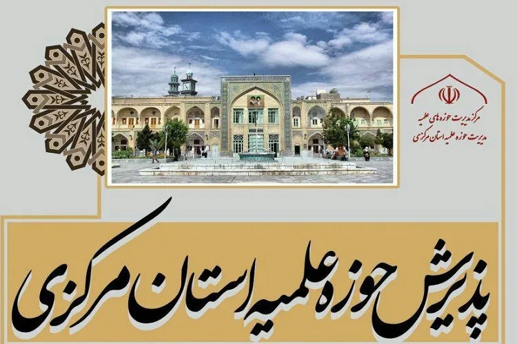 آغاز ثبت‌نام حوزه علمیه برادران استان مرکزی