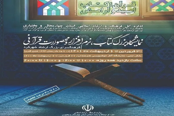 افتتاح نمایشگاه کتاب، نرم‌افزار و محصولات قرآنی در شهرکرد