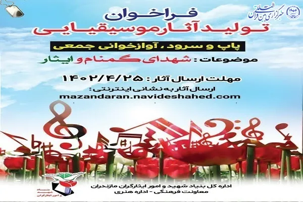 فراخوان جشنواره های هنری در حوزه ایثار و شهادت  در مازندران