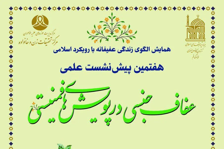 نشست علمی ‌«عفاف جنسی در پویش‌های فمینیستی» برگزار می‌شود