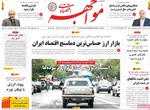 صفحه نخست روزنامه‌های چهارشنبه ۱۲ آذر ۱۴۰۴