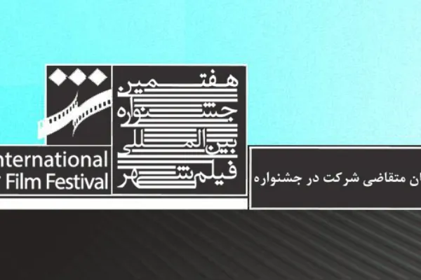 114 کشور متقاضی شرکت در جشنواره بین‌المللی فیلم شهر