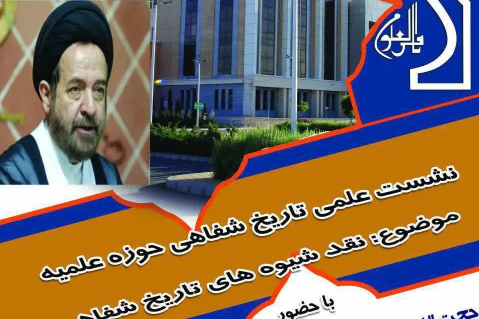 شیوه‌های تاریخ شفاهی حوزه علمیه نقد می‌شود