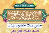 برگزاری جشن میلاد حضرت زینب(س) در زرین‌شهر