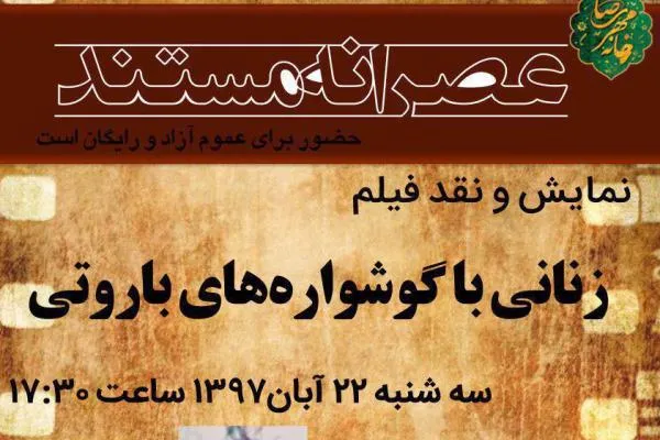 «زنانی با گوشواره‌های باروتی» در خانه مهر رضا نقد می‌شود
