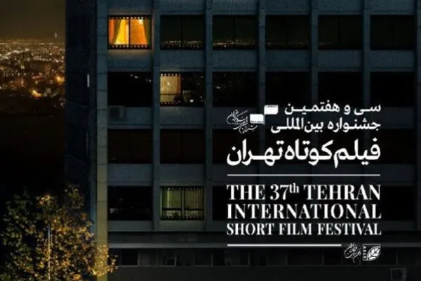 جشنواره فیلم کوتاه تهران برگزیدگان خود را شناخت