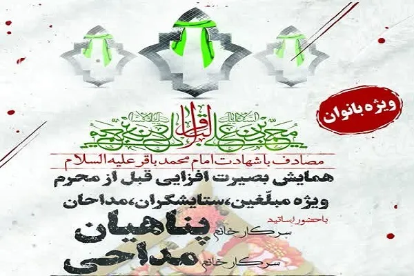 همایش بصیرت‌افزایی ویژه بانوان مبلغ و مداح برگزار می‌شود