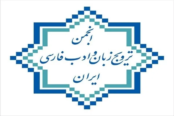 انجمن ترویج زبان و ادب فارسی در کرمان افتتاح شد