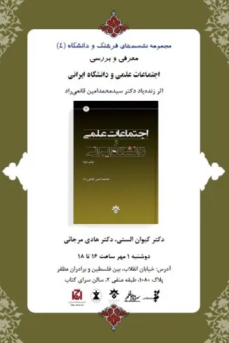 «اجتماعات علمی و دانشگاه ایرانی» در بوته نقد