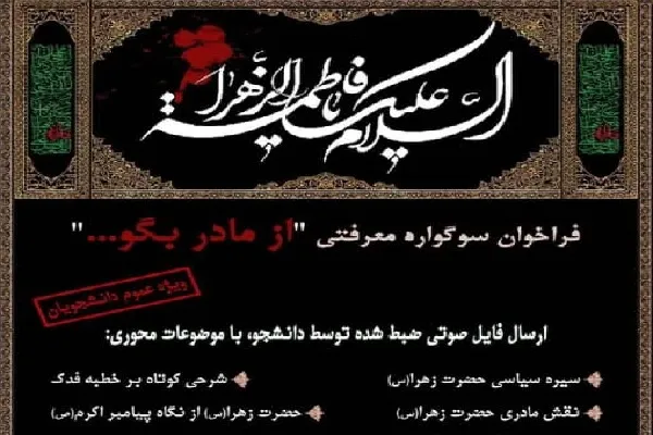اعلام فراخوان سوگواره معرفتی «از مادر بگو»