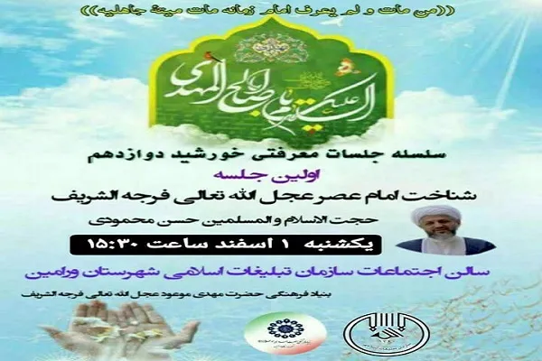 جلسه معرفتی «شناخت امام عصر(عج)» در ورامین برگزار می‌شود