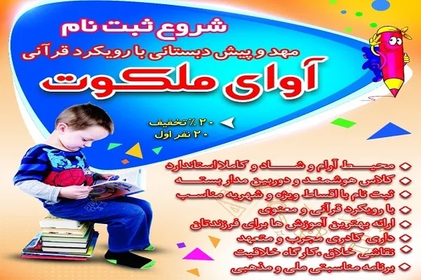 آغاز ثبت‌نام مهد و پیش‌دبستانی قرآنی آوای ملکوت میناب