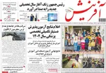صفحه نخست روزنامه‌های چهارشنبه ۲ مهر ۱۴۰۴
