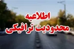 محدودیت‌های ترافیکی در قم به مناسبت پیاده‌روی اربعین