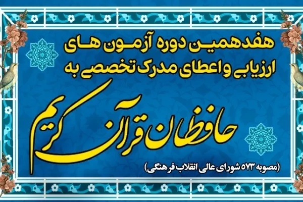 اعلام زمان آزمون مرحله دوم اعطای مدرک به حافظان قرآن