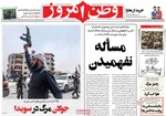 صفحه نخست روزنامه‌های یکشنبه ۲۹ تیر ۱۴۰۴