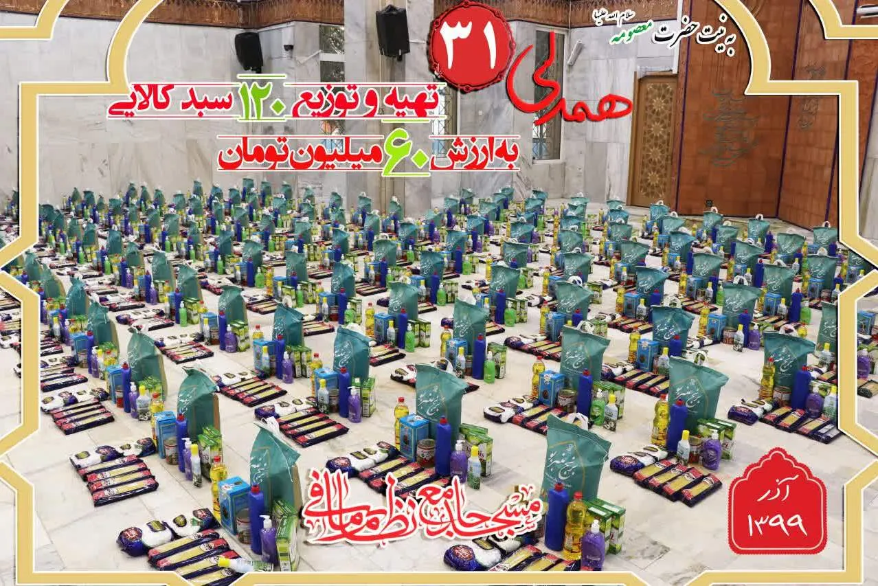 توزیع 120 سبد کالا به نیت حضرت معصومه(س) در میان نیازمندان