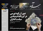 صفحات نخست روزنامه‌های سه‌شنبه ۲۳ دی ۱۴۰۴